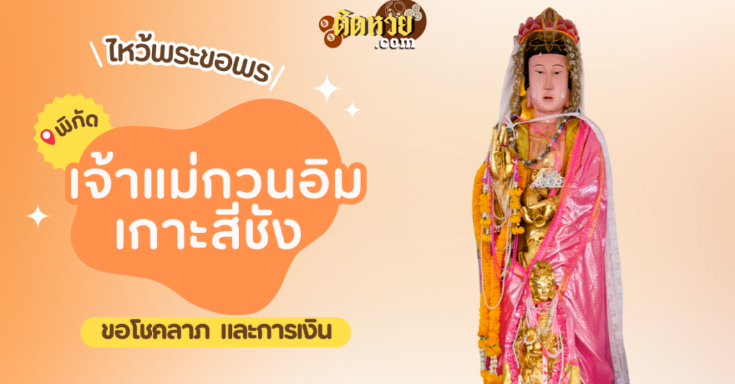 พาไหว้ขอพรโชคลาภ การงาน ศาลเจ้าแม่กวนอิม เกาะสีชัง