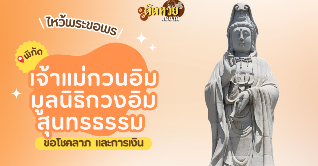 พาไหว้ขอพร เจ้าแม่กวนอิม มูลนิธิกวงอิมสุนทรธรรม