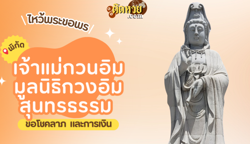 พาไหว้ขอพร เจ้าแม่กวนอิม มูลนิธิกวงอิมสุนทรธรรม