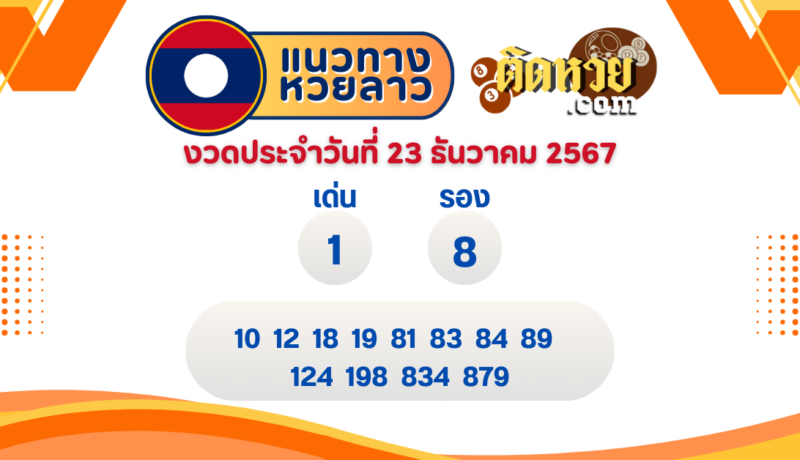 แนวทางหวยลาว “หวยลาว” วันนี้ 23/12/67