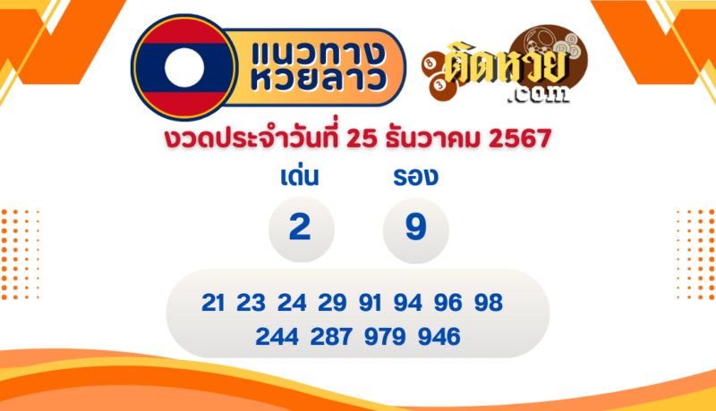 แนวทางหวยลาว “หวยลาว” วันนี้ 25/12/67