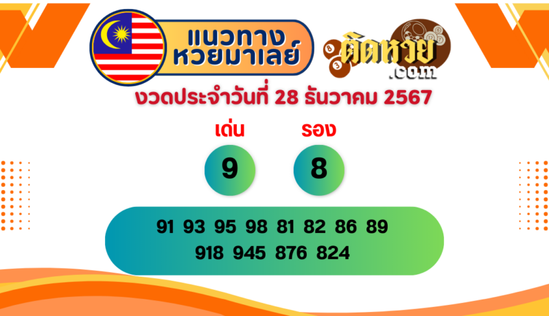 แนวทาง “หวยมาเลย์” มาเลย์วันนี้ 28/12/67