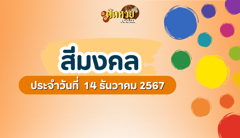สีมงคลและเลขมงคลประจำวันที่ 14 ธันวาคม 2567
