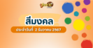 “ผลหวยมาเลย์” หวยมาเลย์วันนี้ 1/12/67