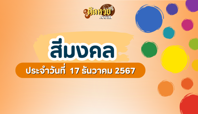 สีมงคลและเลขมงคลประจำวันที่ 17 ธันวาคม 2567