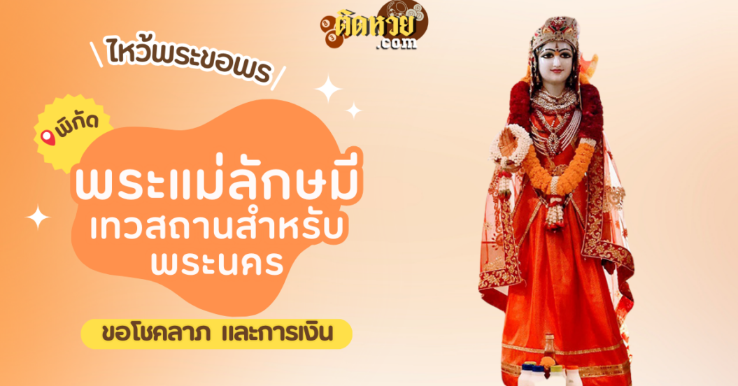 พาไหว้ขอพร พระแม่ลักษมี เทวสถานสำหรับพระนคร