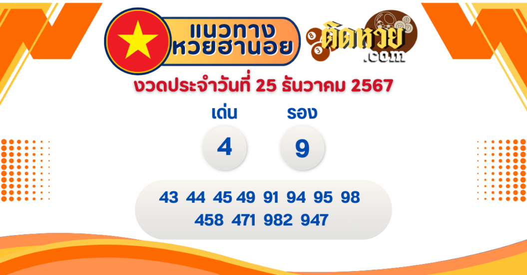 แนวทาง “หวยฮานอย” ฮานอยวันนี้ 25/12/67