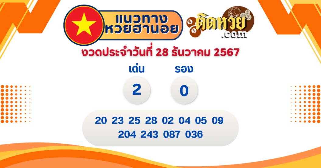 แนวทาง “หวยฮานอย” ฮานอยวันนี้ 28/12/67