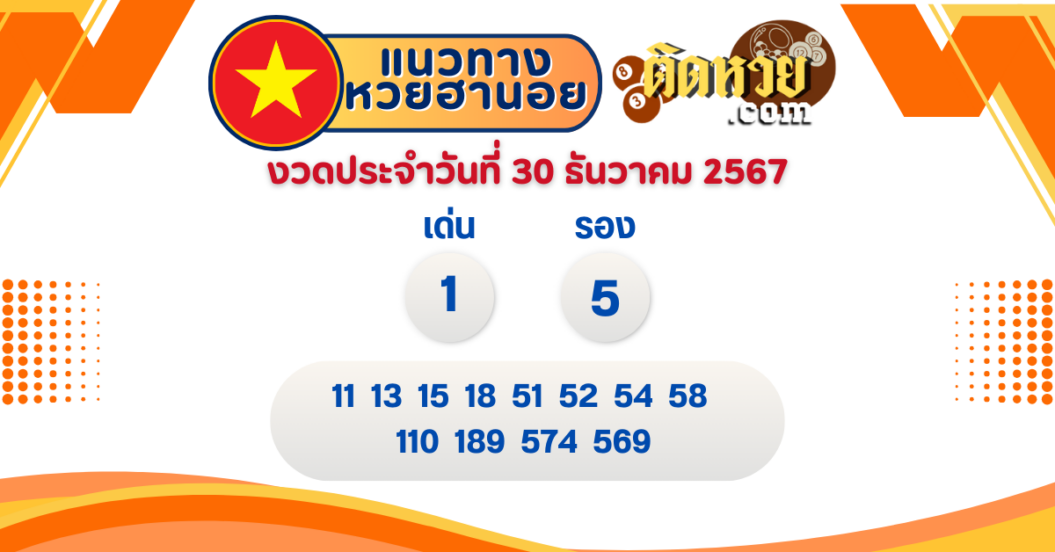 แนวทาง “หวยฮานอย” ฮานอยวันนี้ 30/12/67
