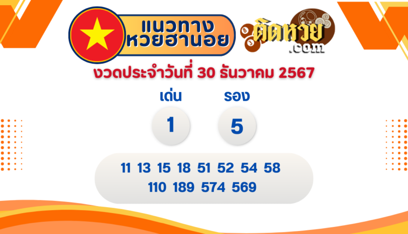 แนวทาง “หวยฮานอย” ฮานอยวันนี้ 30/12/67