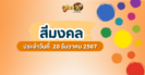 ผลหวยฮานอย “ฮานอย” วันนี้ 19/12/67