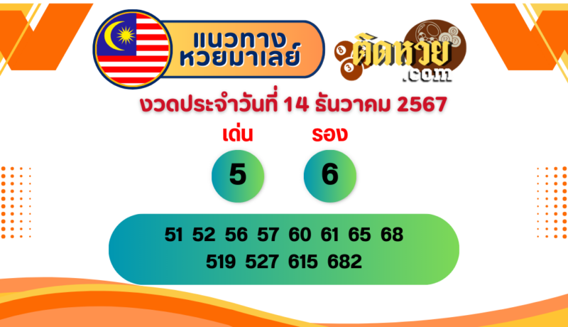 แนวทาง “หวยมาเลย์” มาเลย์วันนี้ 14/12/67