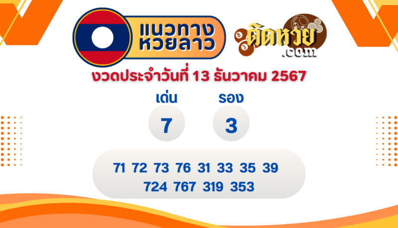 แนวทางหวยลาว “หวยลาว” วันนี้ 13/12/67