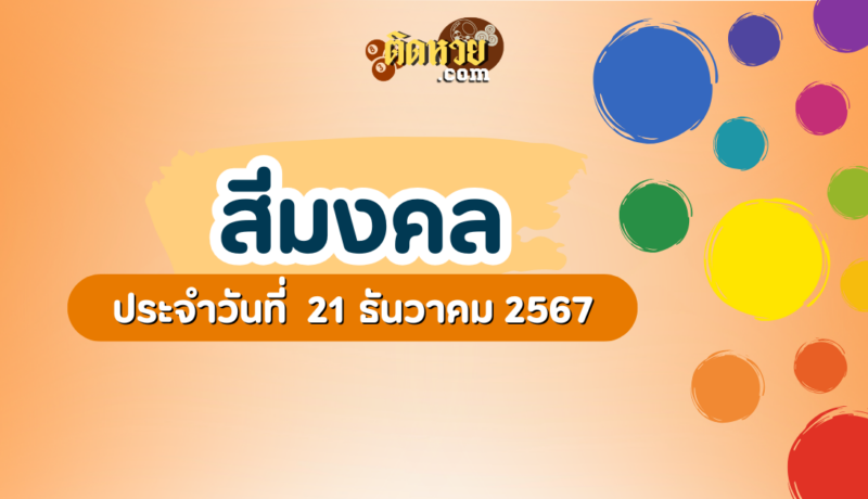 สีมงคลและเลขมงคลประจำวันที่ 21 ธันวาคม 2567