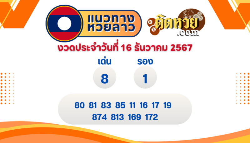 แนวทางหวยลาว “หวยลาว” วันนี้ 16/12/67