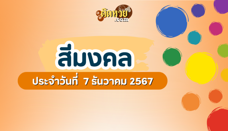 สีมงคลและเลขมงคลประจำวันที่ 7 ธันวาคม 2567