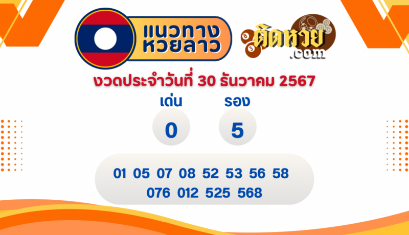 แนวทางหวยลาว “หวยลาว” วันนี้ 30/12/67