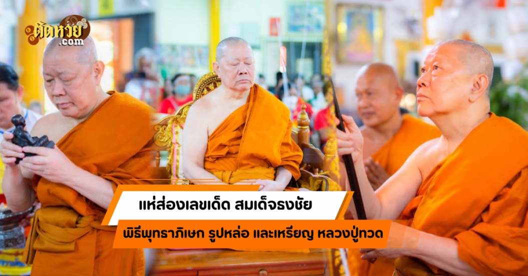 ลุ้นโชคเลขเด็ด พิธีพุทธาภิเษกเหรียญหลวงปู่ทวด