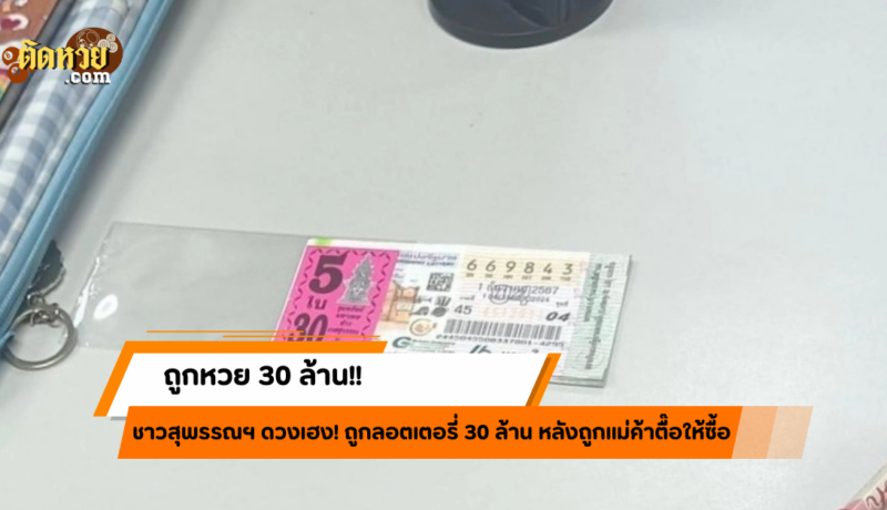 แม่ค้าตื๊อให้ซื้อ ชาวสุพรรณฯ ดวงเฮง! ถูกหวย 30 ล้าน!