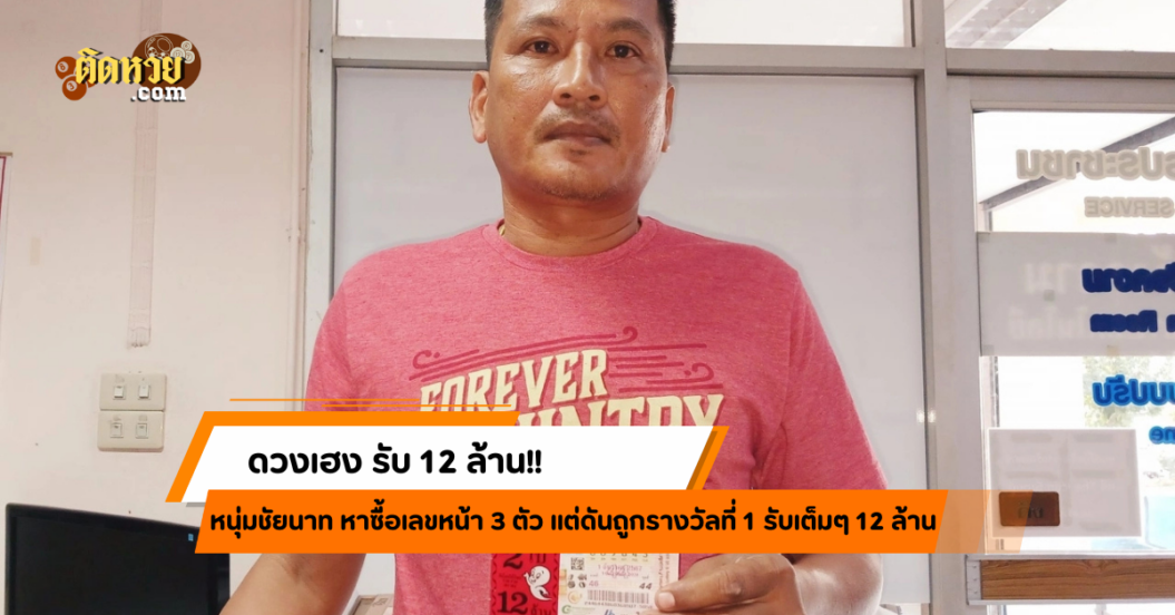 ดวงเฮง! หนุ่มชัยนาทถูกลอตเตอรี่ 12 ล้าน!!