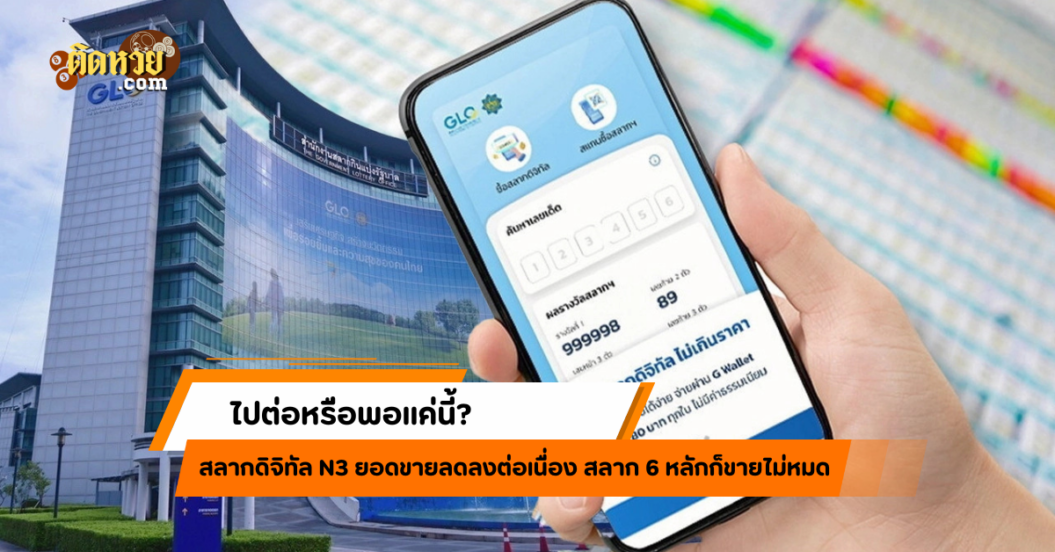 หวย N3 จะไปต่อหรือพอแค่นี้? อนาคตยังไม่ชัดเจน!