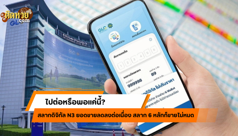 หวย N3 จะไปต่อหรือพอแค่นี้? อนาคตยังไม่ชัดเจน!