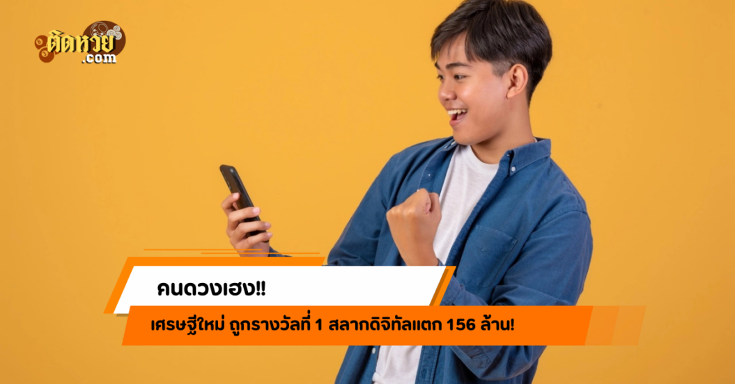 เศรษฐีใหม่ ถูกรางวัลที่ 1 สลากดิจิทัลแตก 156 ล้าน!