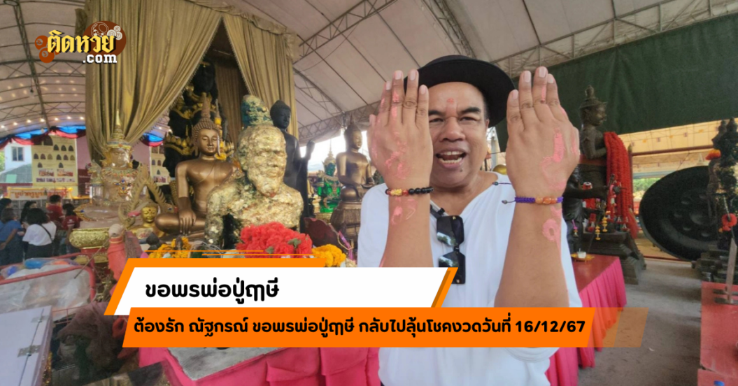 “ต้องรัก ณัฐกรณ์” ขอพรพ่อปู่ฤๅษี วัดสว่างฯ ลุ้นเลขเด็ด
