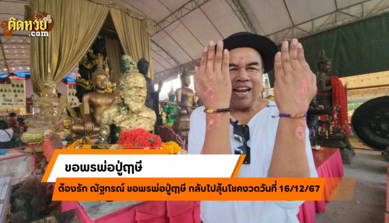 “ต้องรัก ณัฐกรณ์” ขอพรพ่อปู่ฤๅษี วัดสว่างฯ ลุ้นเลขเด็ด
