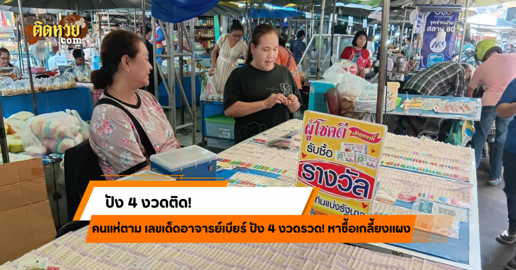 เลขเด็ดอาจารย์เบียร์ปัง 4 งวดรวด! ลอตเตอรี่เกลี้ยงแผง
