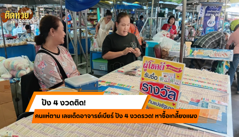 เลขเด็ดอาจารย์เบียร์ปัง 4 งวดรวด! ลอตเตอรี่เกลี้ยงแผง