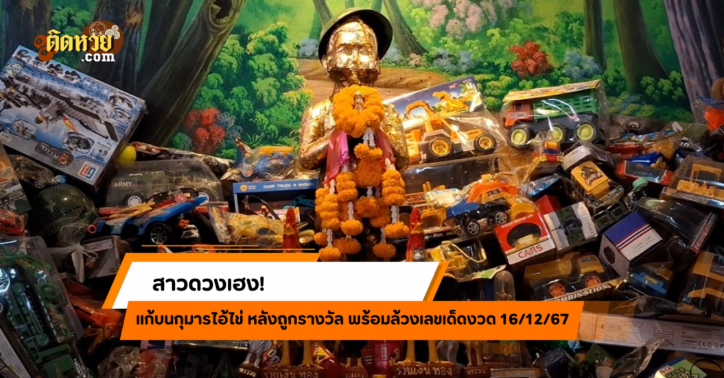 สาวดวงเฮง แก้บนกุมารไอ้ไข่ (เหนือ) หลังถูกรางวัล