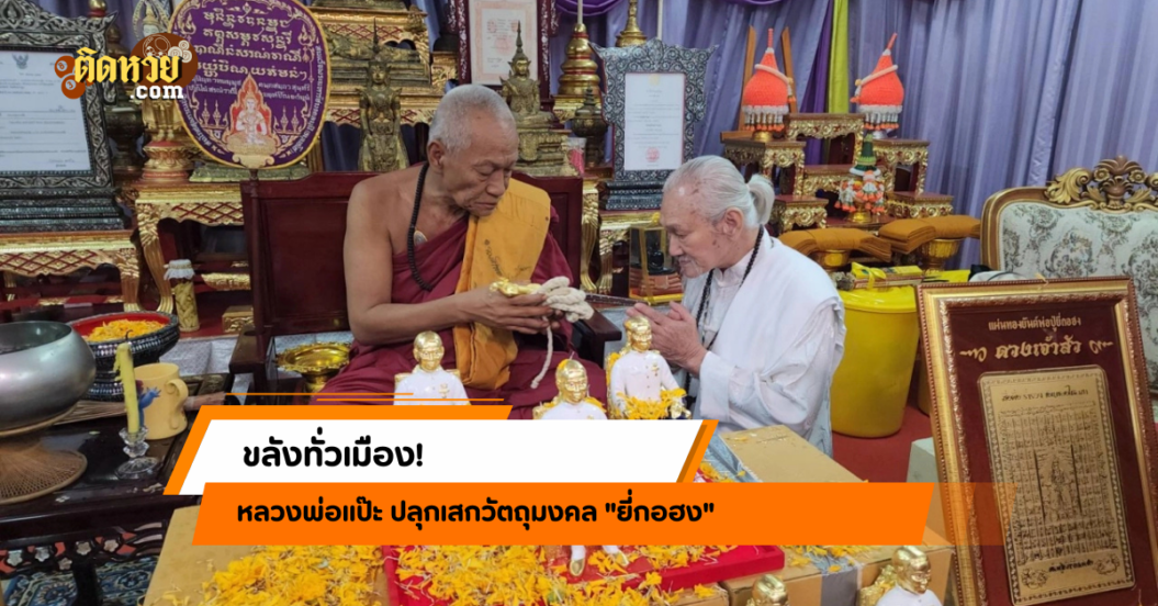 วัดสว่างฯ ปลุกเสกยี่กอฮง เจอเลขเด็ด 16/12/67