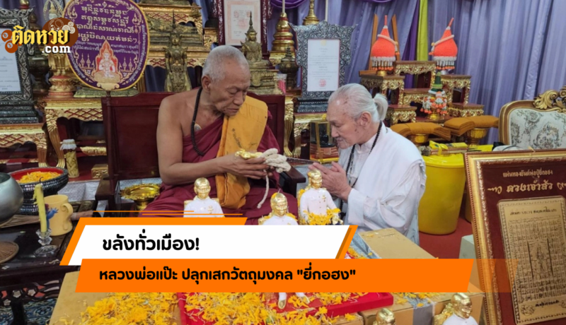 วัดสว่างฯ ปลุกเสกยี่กอฮง เจอเลขเด็ด 16/12/67