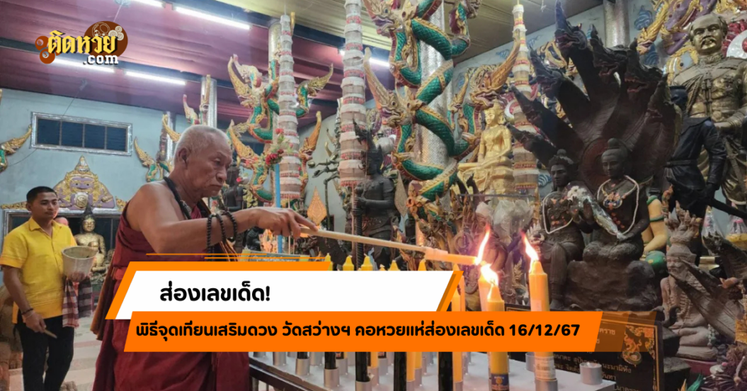 ชาวบ้านแห่ขอพร อาบน้ำมนต์ชินบัญชร แถมส่องเลขเด็ด!