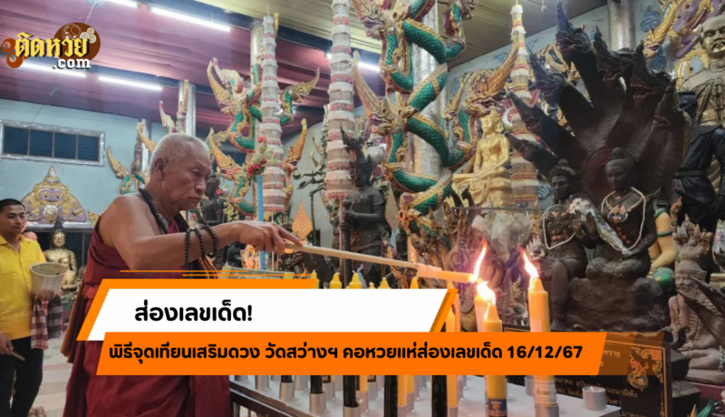 ชาวบ้านแห่ขอพร อาบน้ำมนต์ชินบัญชร แถมส่องเลขเด็ด!