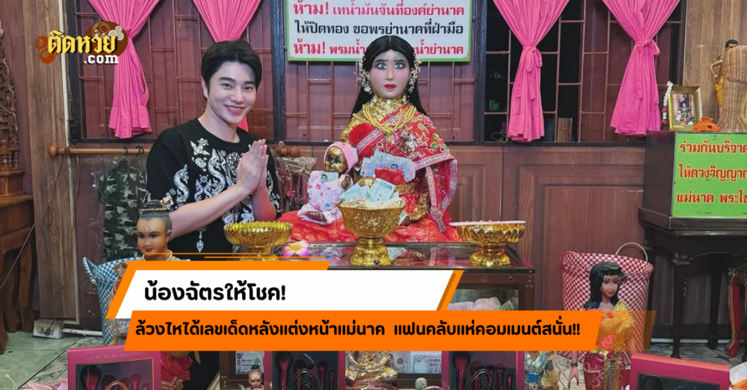 น้องฉัตรให้โชค! ล้วงไหได้เลขเด็ดหลังแต่งหน้าแม่นาค