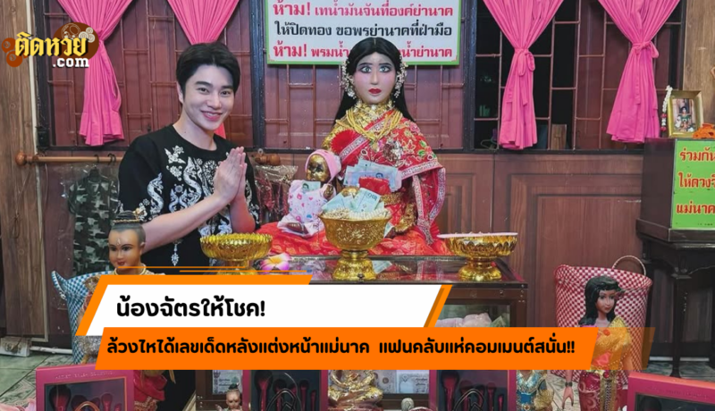 น้องฉัตรให้โชค! ล้วงไหได้เลขเด็ดหลังแต่งหน้าแม่นาค