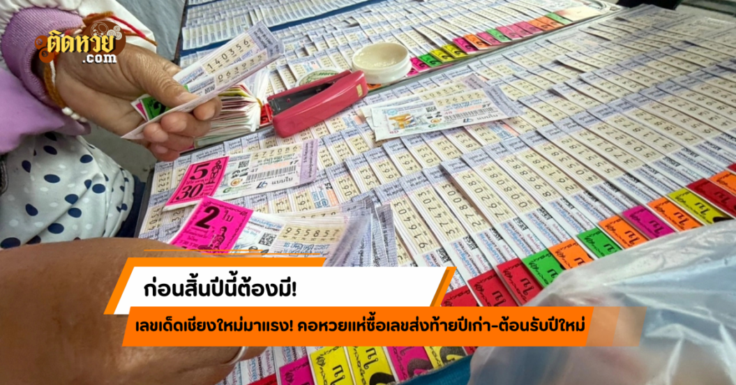 สิ้นปีนี้ต้องมี! เลขเด็ดเชียงใหม่มาแรงสุด ๆ