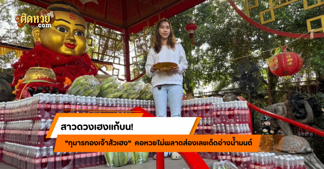 สาวดวงเฮงแก้บน “เจ้าสัวเฮง” คอหวยรีบส่องเลขเด็ด!