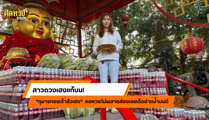 สาวดวงเฮงแก้บน “เจ้าสัวเฮง” คอหวยรีบส่องเลขเด็ด!