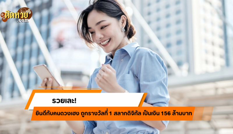 รวยเละ! สลากดิจิทัลแจก 156 ล้านบาท