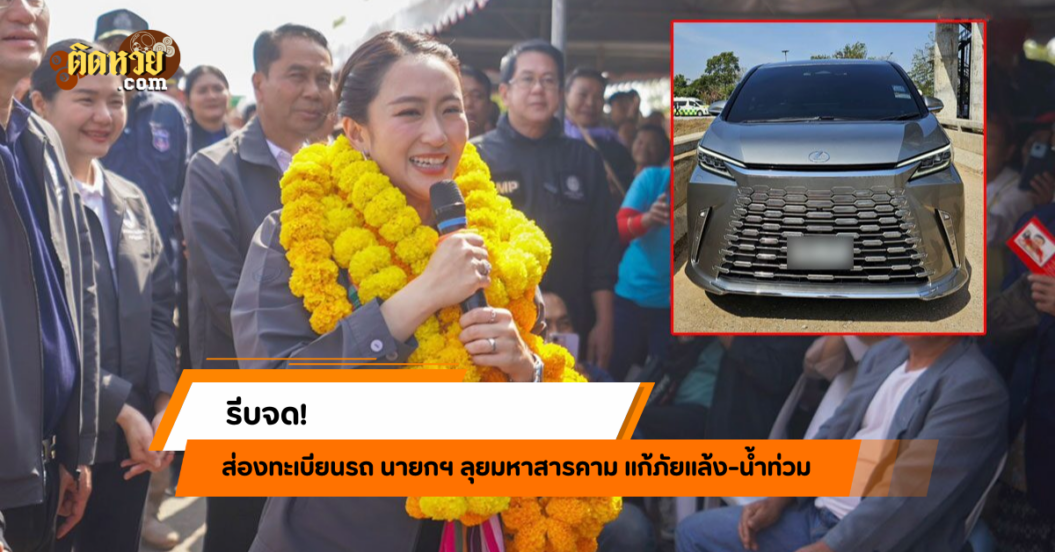 ส่องทะเบียนรถ นายกฯ ลุยมหาสารคาม แก้ภัยแล้ง-น้ำท่วม