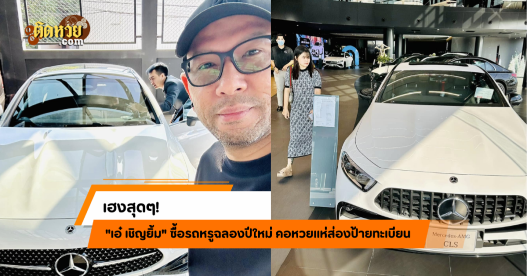 ดวงเฮง! “เอ๋ เชิญยิ้ม” ถูกหวยหลายงวด ซื้อรถหรูฉลอง.