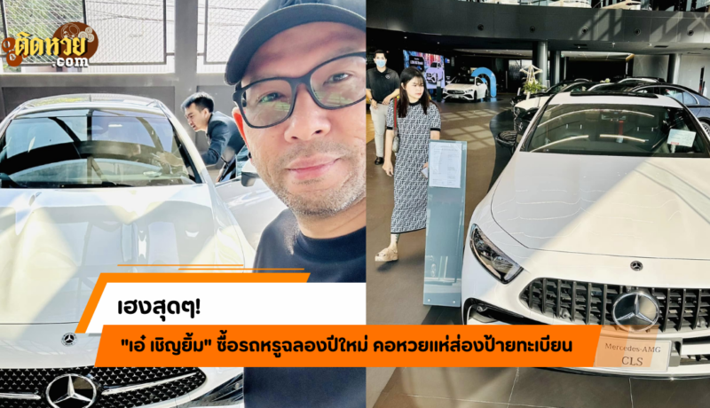 ดวงเฮง! “เอ๋ เชิญยิ้ม” ถูกหวยหลายงวด ซื้อรถหรูฉลอง.