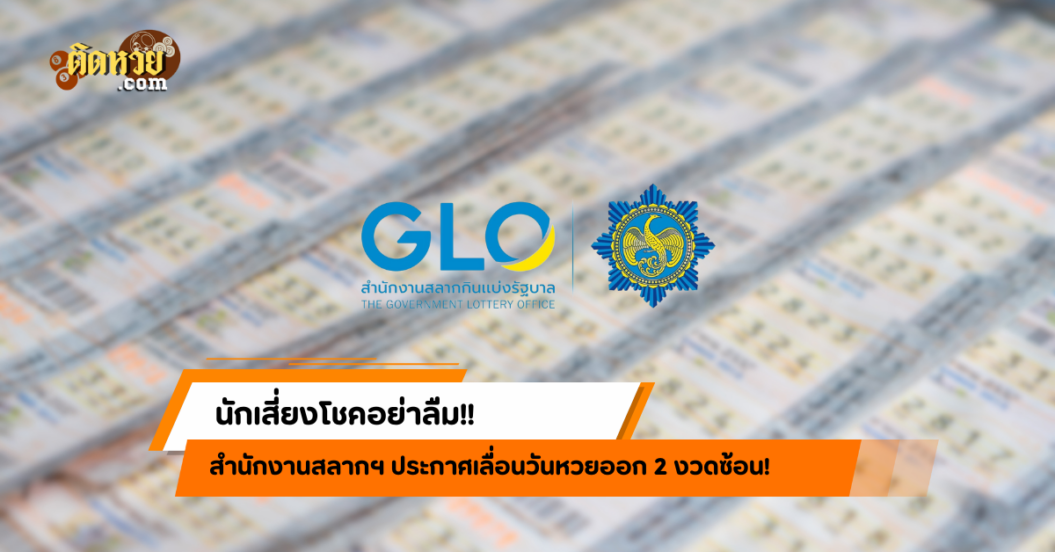 คอหวยอย่าลืม! สำนักงานสลากฯ เลื่อนหวยออก 2 งวดติด!!