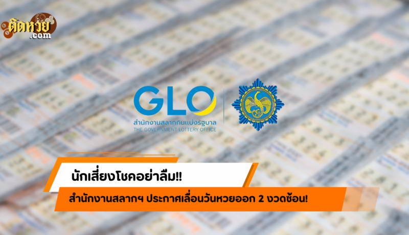 คอหวยอย่าลืม! สำนักงานสลากฯ เลื่อนหวยออก 2 งวดติด!!