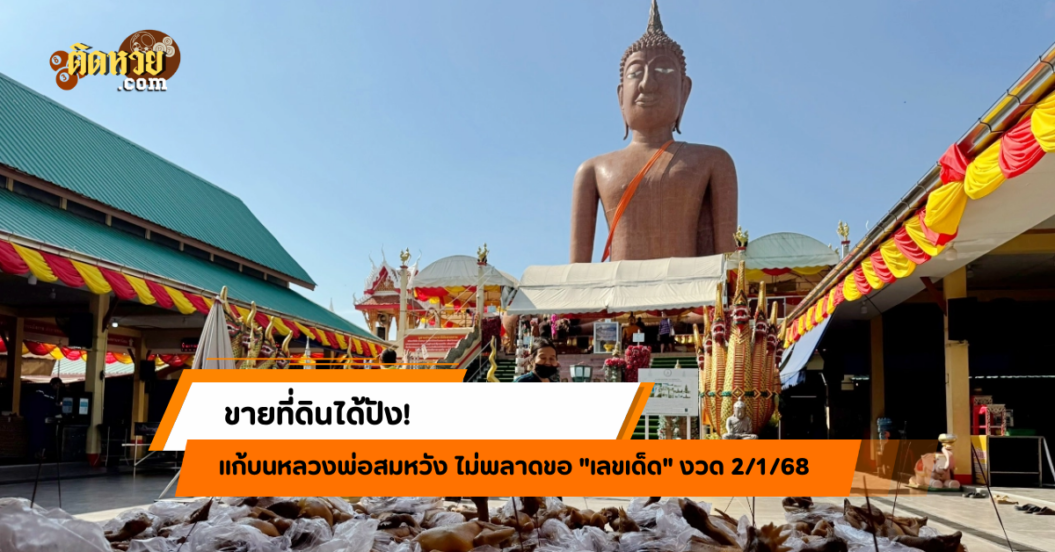 ขายที่ดินได้ปัง! แก้บนหลวงพ่อสมหวัง ส่องเลขเด็ด!!