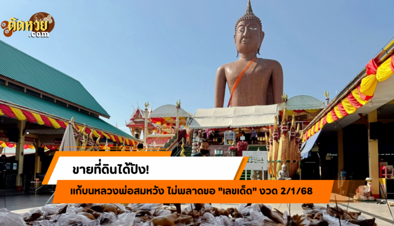 ขายที่ดินได้ปัง! แก้บนหลวงพ่อสมหวัง ส่องเลขเด็ด!!