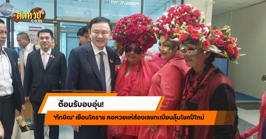 ต้อนรับอบอุ่น ‘ทักษิณ’ เยือนโคราช แห่ส่องเลขทะเบียน